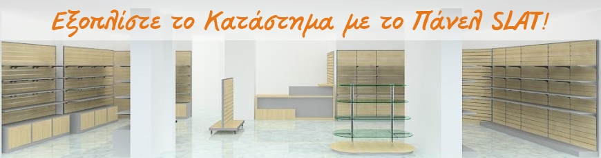 Εξοπλισμοί Καταστημάτων Πάνελ SLAT