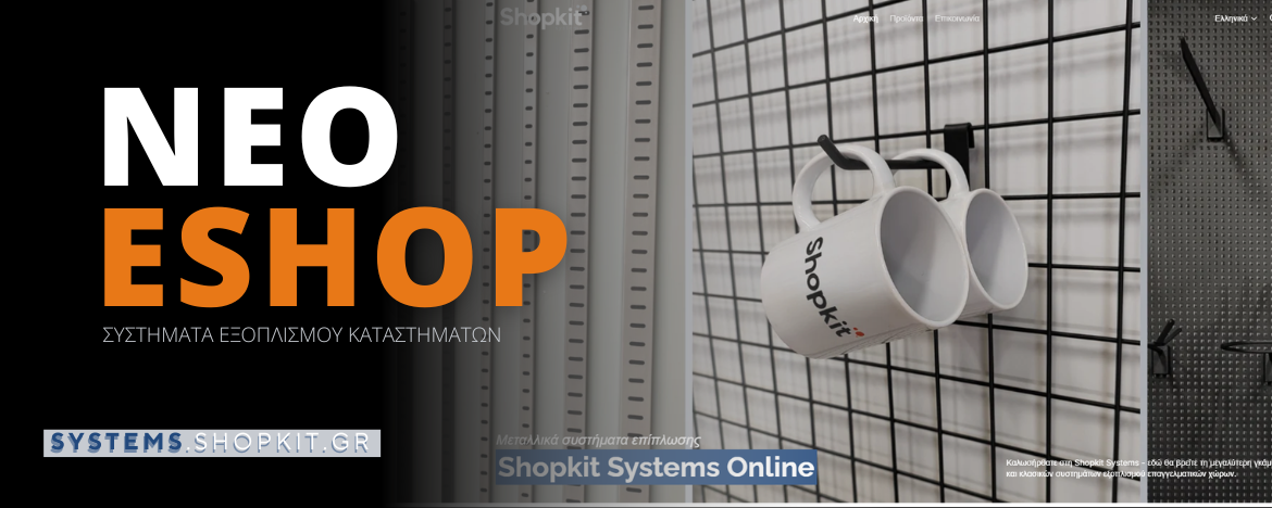 νεο ηλεκτρονικο καταστημα shopkit systems https://systems.shopkit.gr/