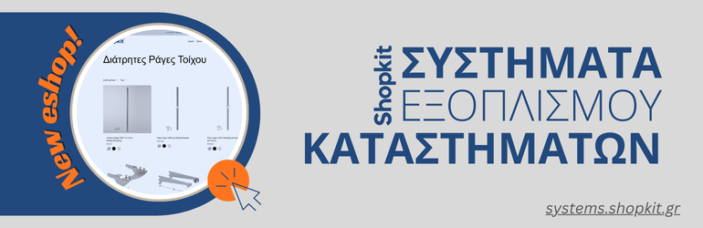 νεο eshop για συστηματα εξοπλισμου καταστηματων