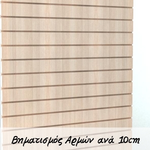 Πλάτη SLAT Panel αρμούς ανά 10cm