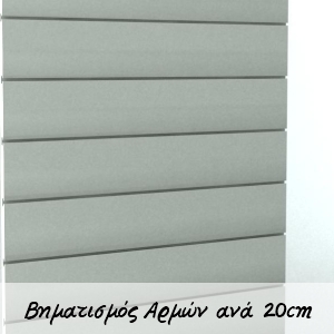 Πλάτη SLAT Panel αρμούς ανά 20cm