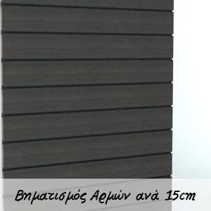 Πλάτη SLAT Panel αρμούς ανά 15cm