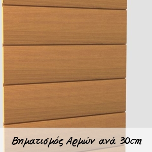 Πλάτη SLAT Panel αρμούς ανά 30cm