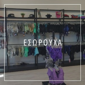 Εσώρουχα - Μαγιό