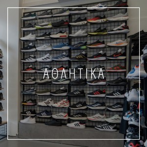 Αθλητικά Είδη - Sportswear