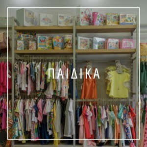 Παιδικά Ρούχα