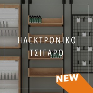 Ηλεκτρονικό Τσιγάρο - Είδη Καπνιστού