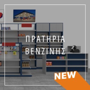 Πρατήρια Βενζίνης & Σ.Ε.Α.
