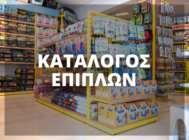 Κατάλογος επίπλων για εμπορικά καταστήματα