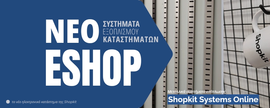 &Tau;&omicron; &nu;έ&omicron; Shopkit Systems Eshop &epsilon;ί&nu;&alpha;&iota; &epsilon;&delta;ώ!